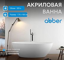 Abber  AB9249-1.7 Ванна отдельностоящая