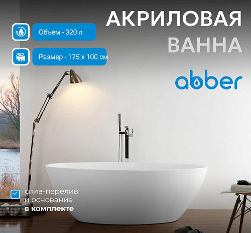 Abber AB9249-1.7 Ванна отдельностоящая Abber AB9249-1.7 Ванна отдельностоящая