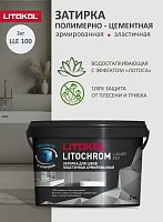 Litokol LITOCHROM1-6 LUXURY EVO LEE.100 (2кг) Пепельно-белый, затирка цементная