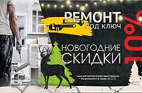 Ремонт под ключ. Скидка 10%!