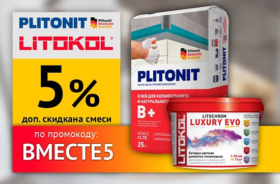 Скидка 5% по промокоду на клеевые смеси Litokol и Plitonit