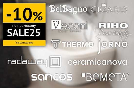 Скидка 10% на сантехнику