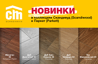 Новинки от CMFloor