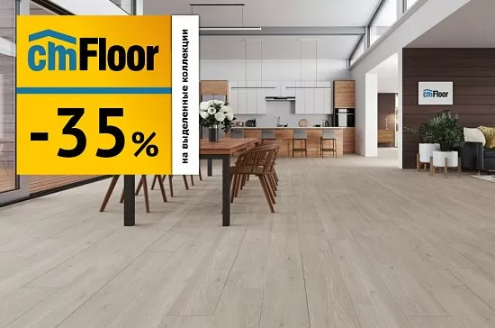 Скидки до 35% на SPC - ламинат CMFloor