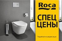Спецпредложение на сантехнику Roca