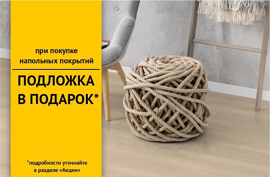 Подложка в подарок!