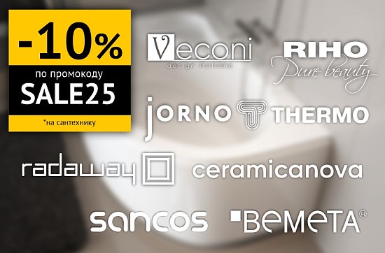 Скидка 10% на сантехнику