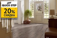 Скидка 20% на ламинат Quick Step!