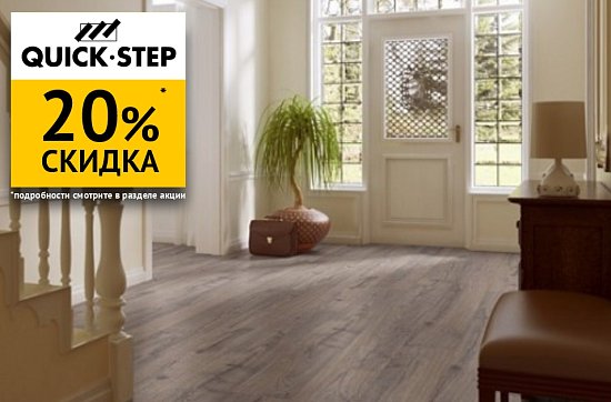 Скидка 20% на ламинат Quick Step!