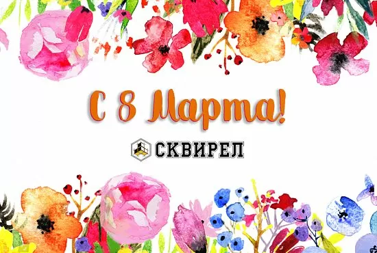 Поздравляем Вас с Международным женским днем!