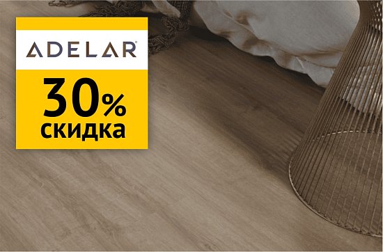 Скидки 30% на SPC - плитку Adelar