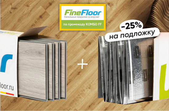 Скидка 25% на подложку FineFloor 