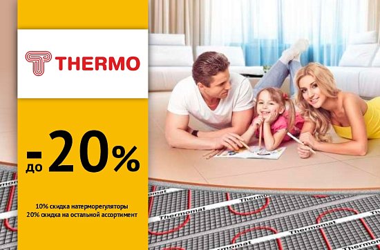 Скидки до 20% на Thermo