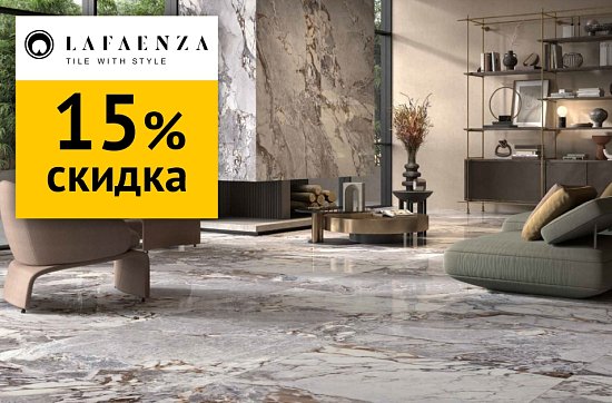 Скидка до 15% на керамогранит La Faenza