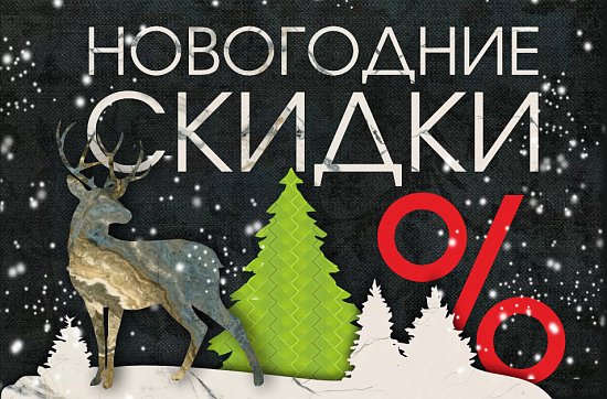 Новогодние скидки в Сквирел!