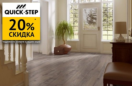 Скидка 20% на ламинат Quick Step