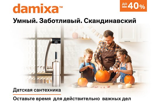 Скидка 40% на сантехнику Damixa