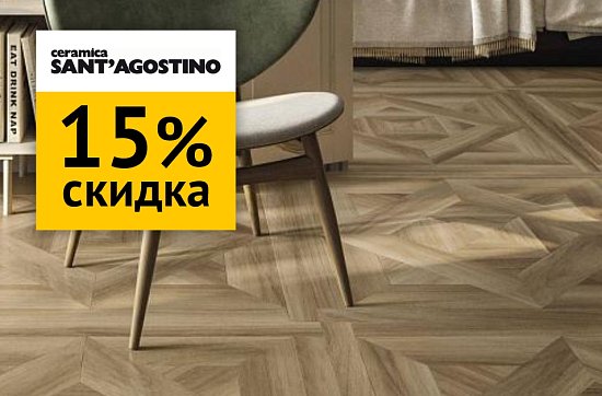 Скидка 15% на керамогранит Sant Agostino