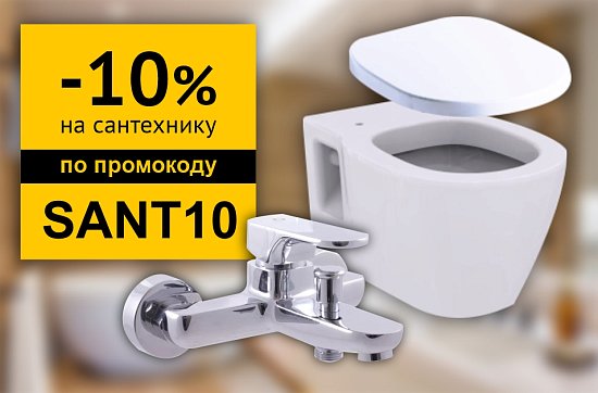 Скидка 10% на сантехнику