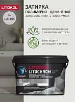 Litokol LITOCHROM1-6 LUXURY EVO LEE.105 (2кг) Серебристо-серый, затирка цементная