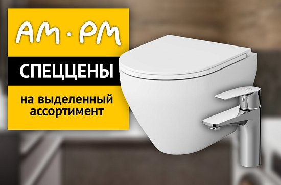 Спеццены на сантехнику AM.PM