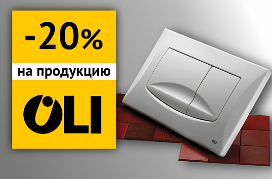 -20% на продукцию OLi