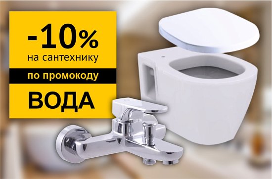 Скидка до 10% на сантехнику