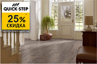 Скидка до 25% на ламинат Quick Step!