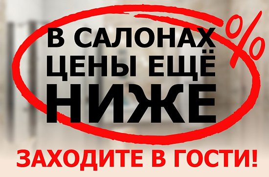 Еще дешевле в салонах Сквирел!