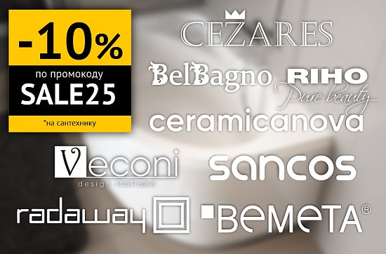Скидка 10% на сантехнику