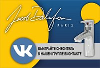 Новый конкурс от JACOB DELAFON