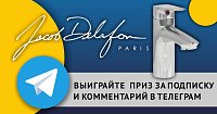Новый конкурс от JACOB DELAFON