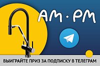 Конкурс от AM.PM!