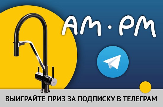 Конкурс от AM.PM!