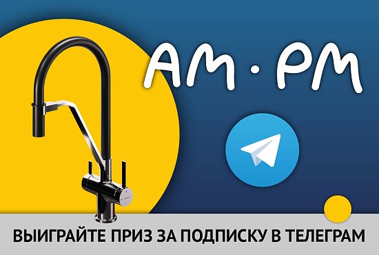 Конкурс от AM.PM!