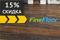 Скидка 15% на FineFloor