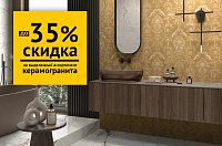 Скидки до 35% на керамогранит