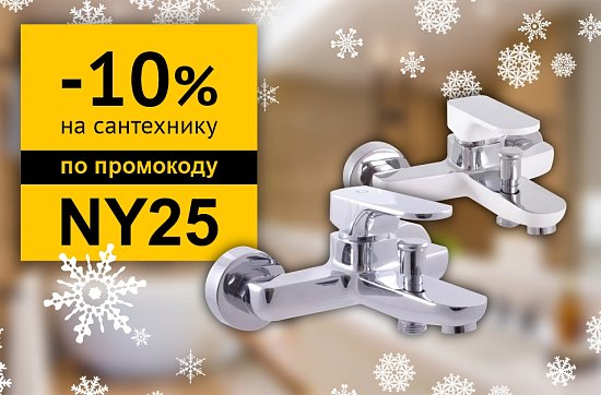 Скидка 10% на сантехнику