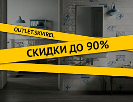 Outlet плитки
