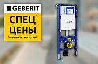 Спецпредложение на сантехнику Geberit